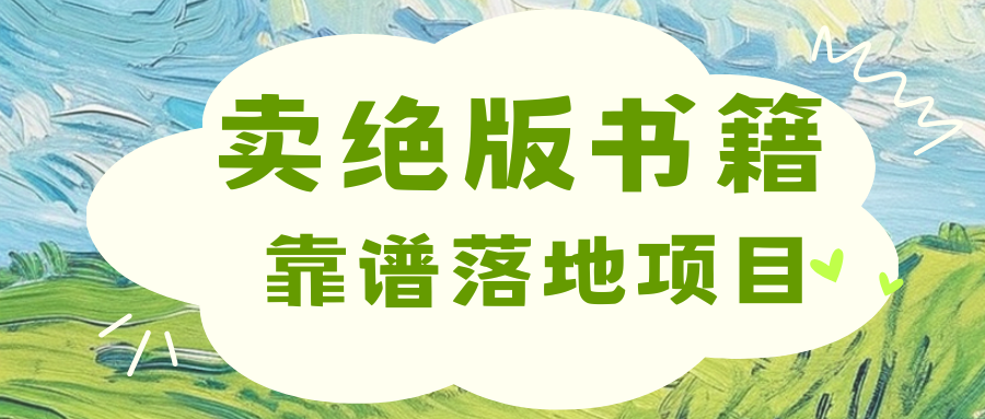 靠卖绝版书电子版赚米，日入2000+-沐羽项目网