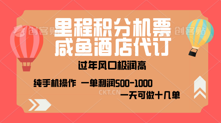 出行高峰来袭，里程积分/酒店代订，高爆发期，一单300+—2000+，月入过万不是梦！-沐羽项目网