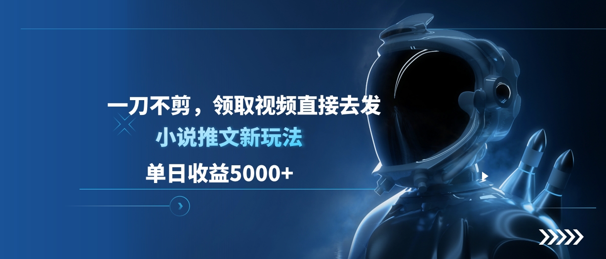单日收益5000+，小说推文新玩法，一刀不剪，领取视频直接去发-沐羽项目网
