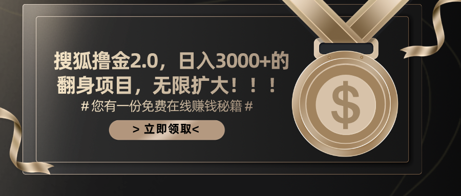 搜狐撸金2.0，日入3000+，可无限扩大的翻身项目。-沐羽项目网
