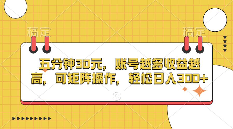 五分钟30元，账号越多收益越高，可矩阵操作，轻松日入300+-沐羽项目网