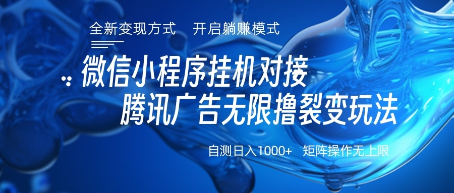 微信小程序挂机对接腾讯广告无限撸裂变玩法-沐羽项目网
