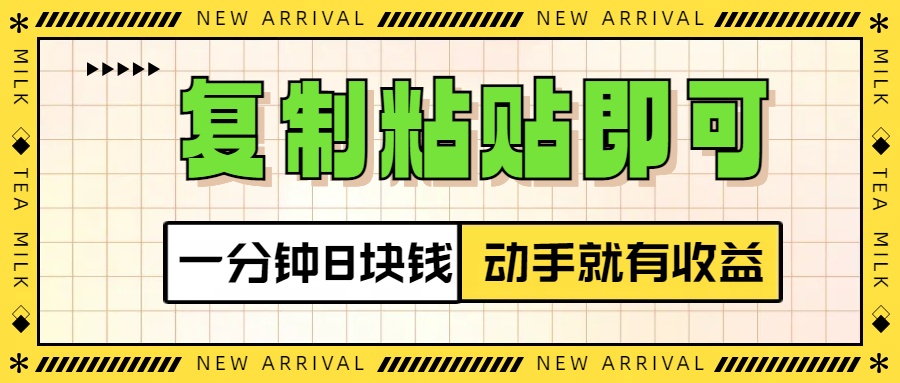 复制粘贴即可，一分钟8块钱，真正的动手就有收益！！-沐羽项目网