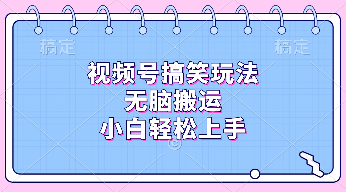 视频号搞笑玩法，无脑搬运，小白轻松上手-沐羽项目网