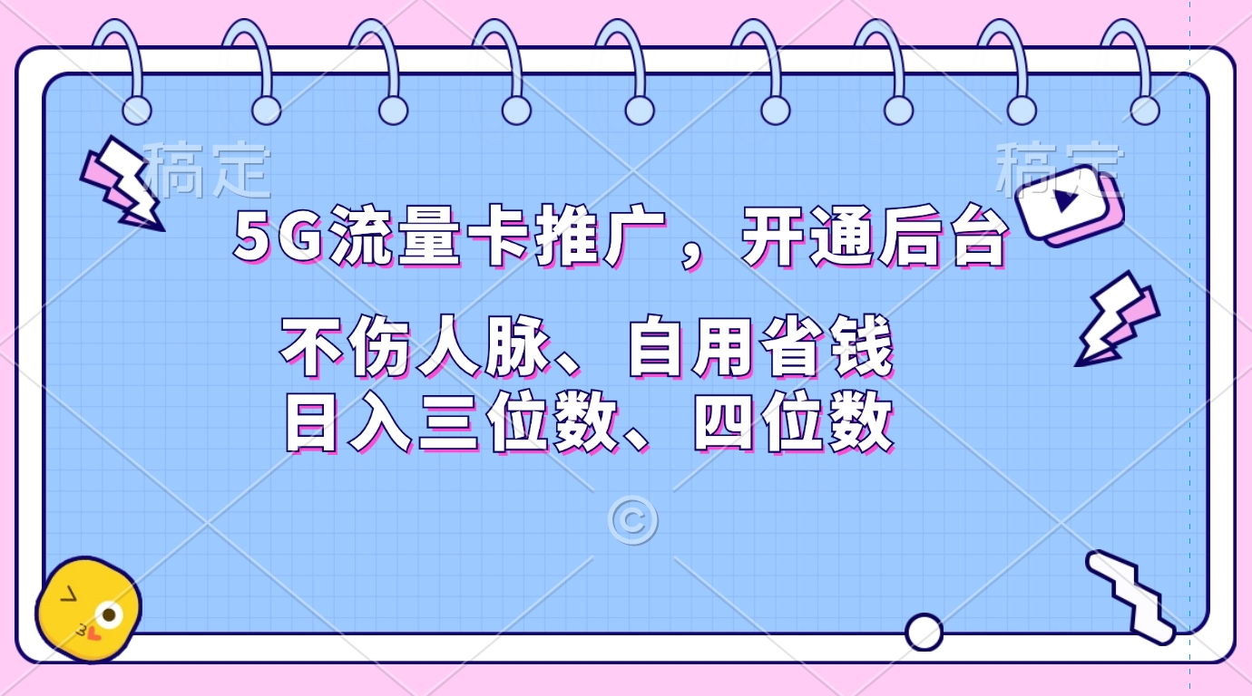 5G流量卡推广，开通后台，不伤人脉、自用省钱，日入三位数、四位数-沐羽项目网