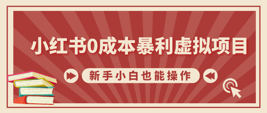 小红书0成本暴利虚拟项目，新手小白也能操作，轻松实现月入过万-沐羽项目网