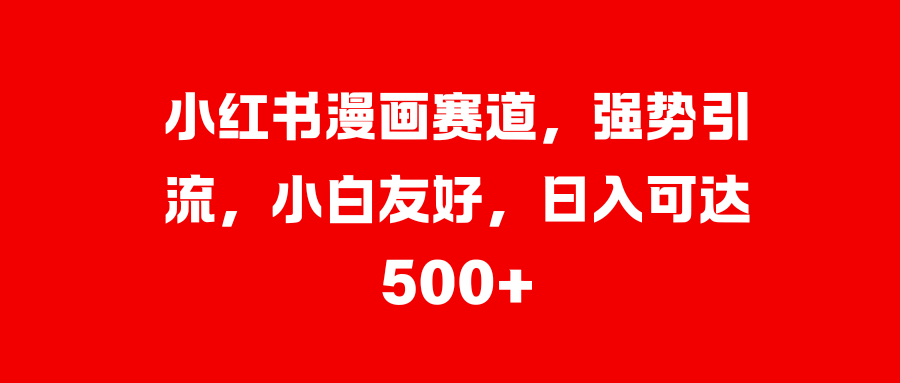 美女图片的魔力，小白轻松上手，快速涨粉，日入 1000 +-沐羽项目网