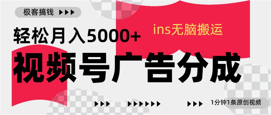 视频号广告分成，ins无脑搬运，1分钟1条原创视频，轻松月入5000+-沐羽项目网