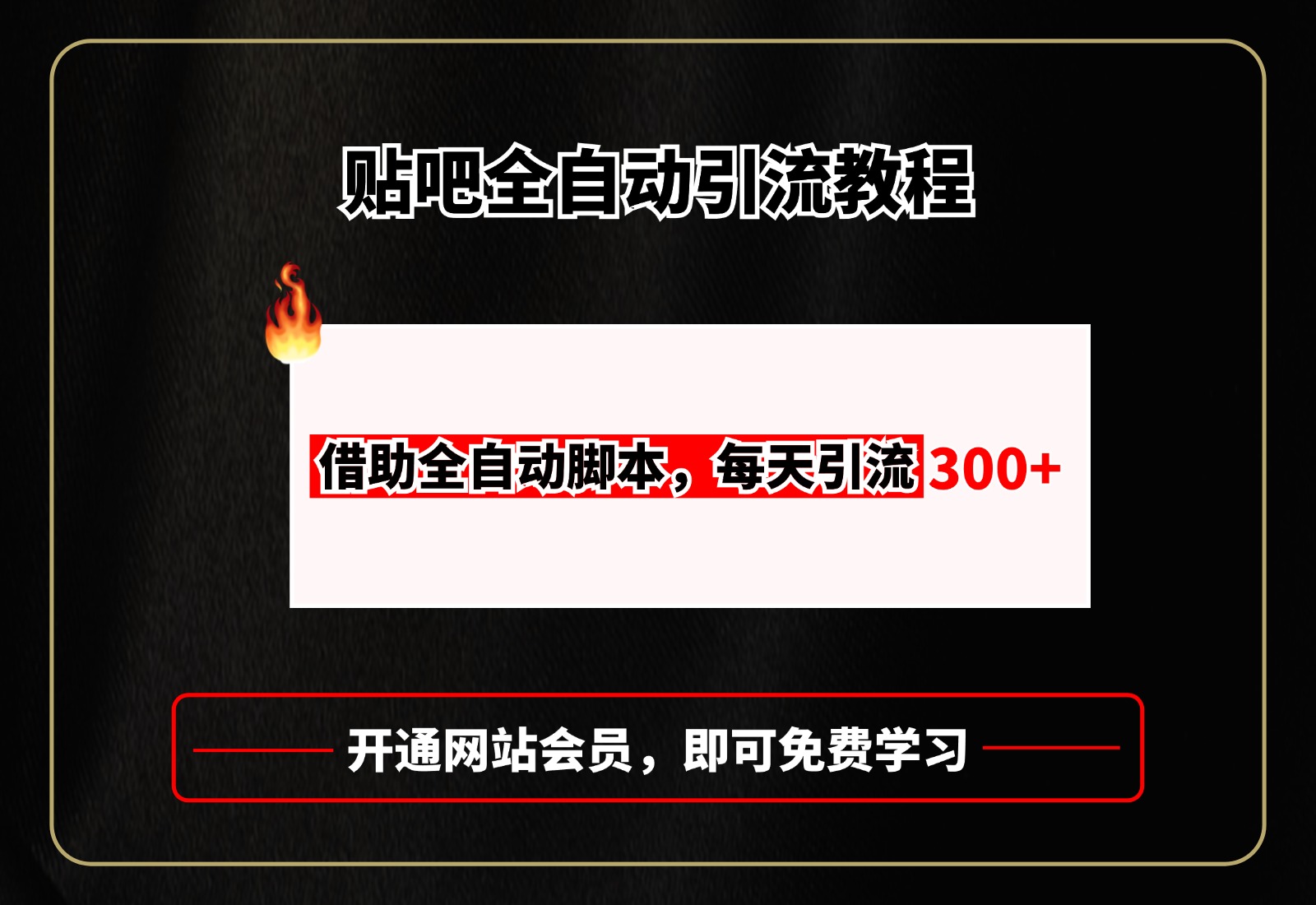 贴吧全自动引流，附全自动脚本-沐羽项目网