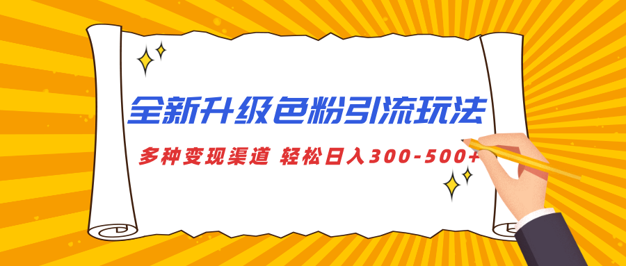 全新升级色粉引流玩法 多种变现渠道 轻松日入300-500+-沐羽项目网