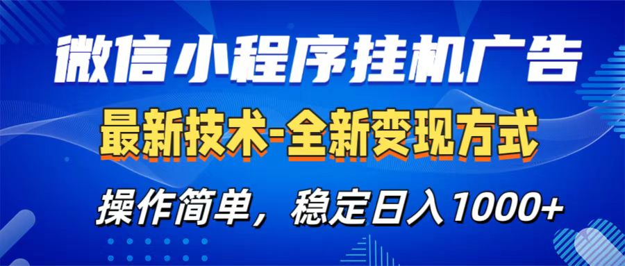 微信小程序挂机广告最新技术，全新变现方式，操作简单，纯小白易上手，稳定日入1000+-沐羽项目网