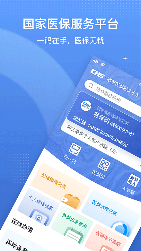 国家医保app苹果版 v1.3.16-沐羽项目网