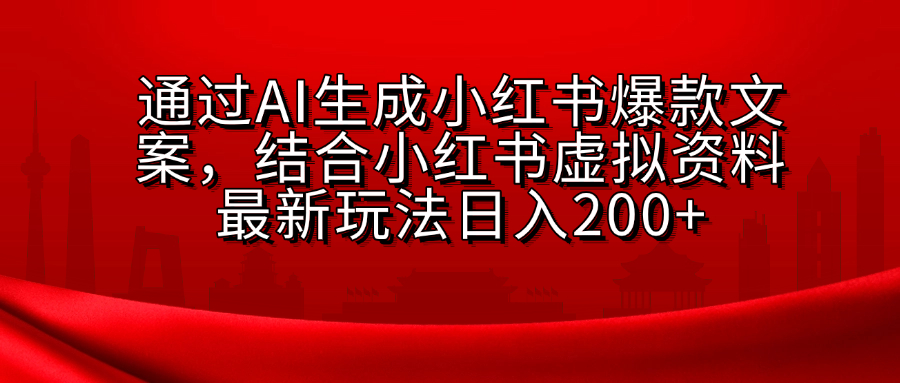 AI生成爆款文案，结合小红书虚拟资料最新玩法日入200+-沐羽项目网