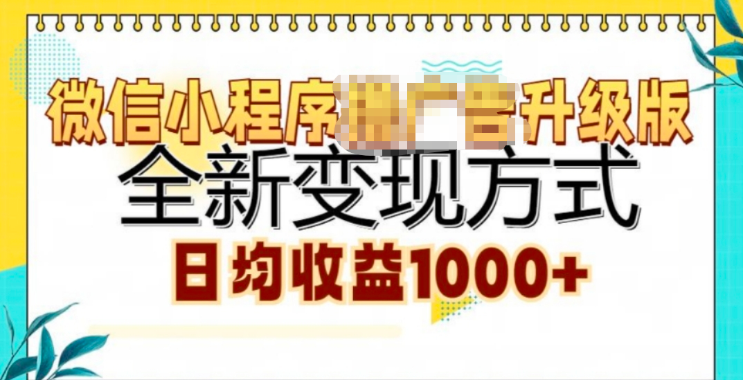 微信小程序挂机升级版 全新变现方式!-沐羽项目网