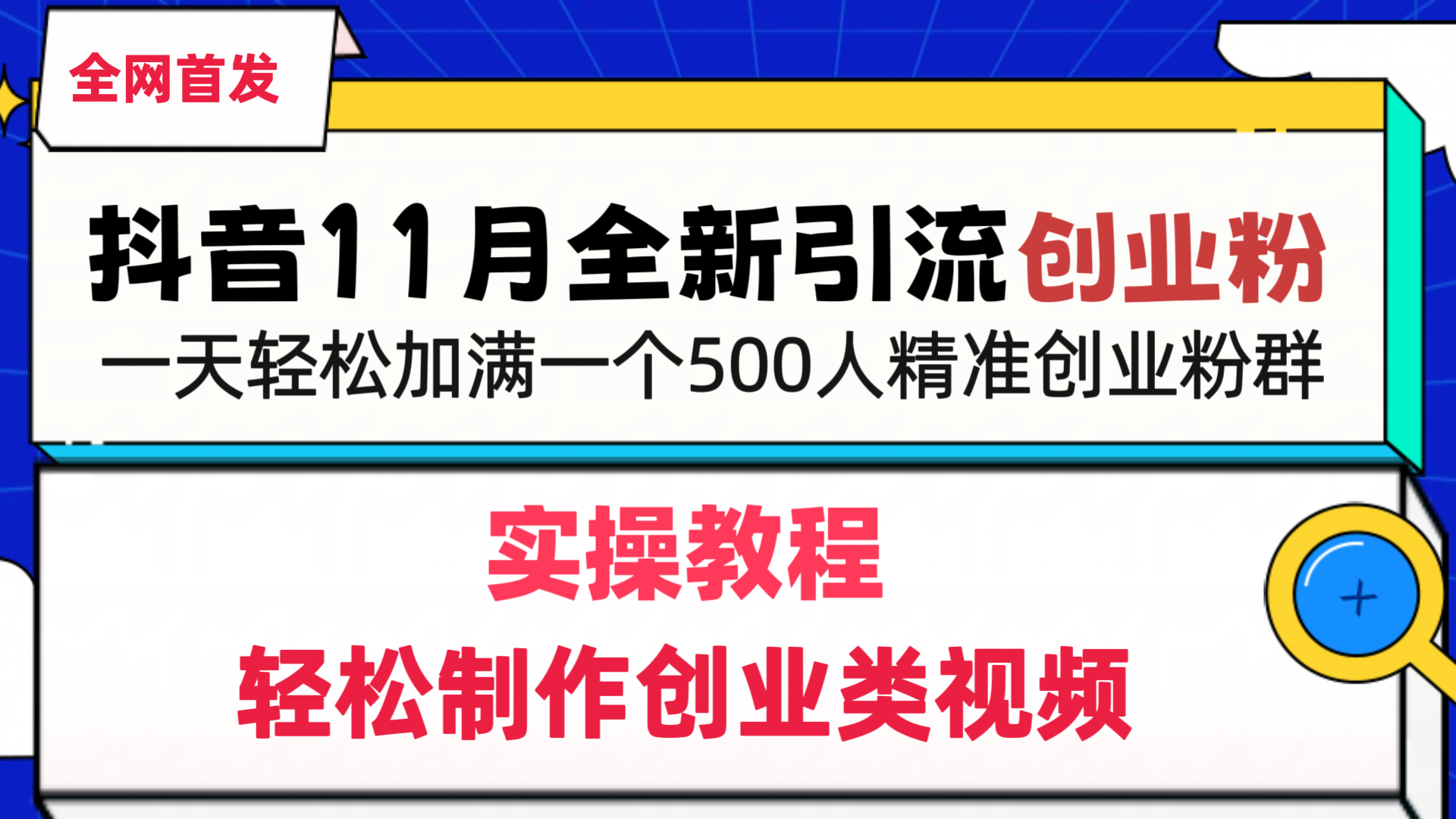 抖音全新引流创业粉，1分钟轻松制作创业类视频，一天轻松加满一个500人精准创业粉群-沐羽项目网