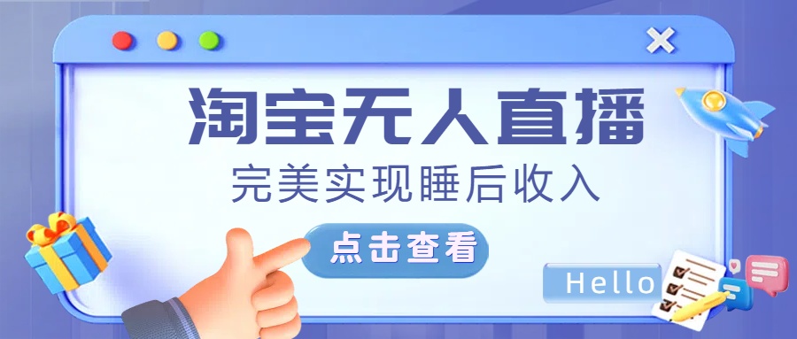 最新淘宝无人直播4.0，完美实现睡后收入，操作简单，-沐羽项目网