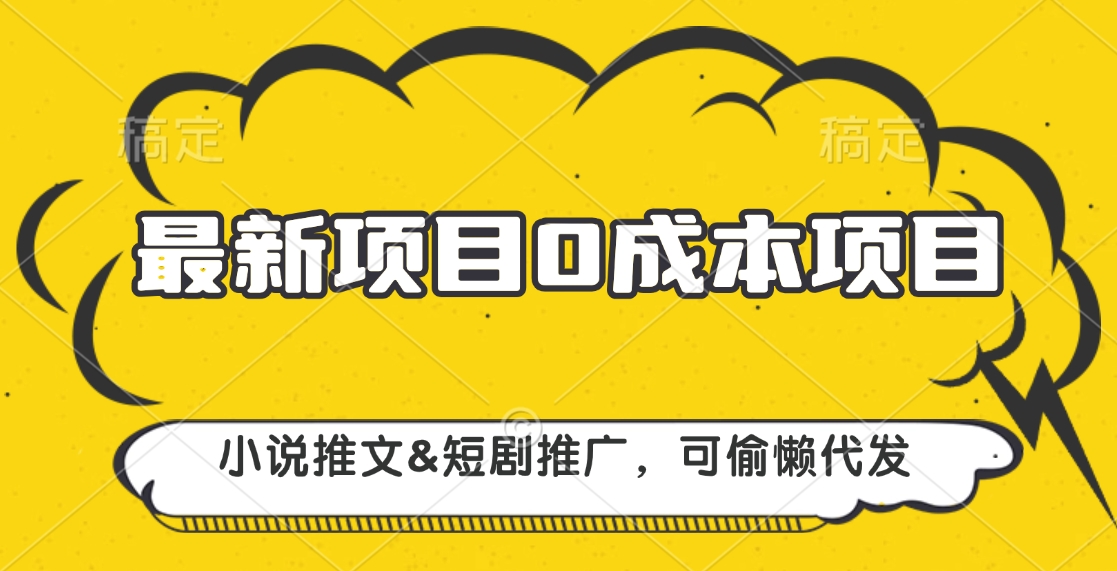 最新项目 0成本项目，小说推文短剧推广，可偷懒代发-沐羽项目网