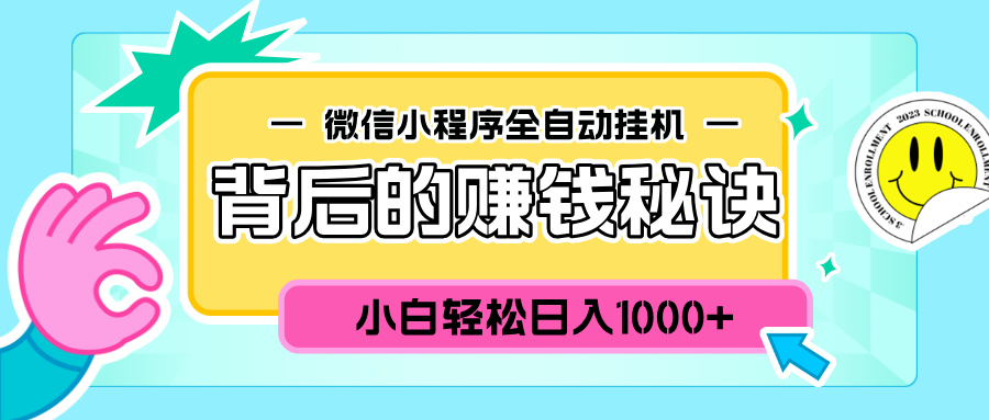 微信小程序全自动挂机背后的赚钱秘诀，小白轻松日入1000+-沐羽项目网