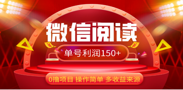 2024微信阅读最新玩法！！0撸，没有任何成本有手就行，一天利润150+-沐羽项目网