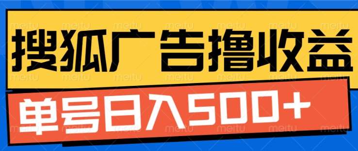 搜狐视频广告全自动撸收益，单号日入5张！！！-沐羽项目网
