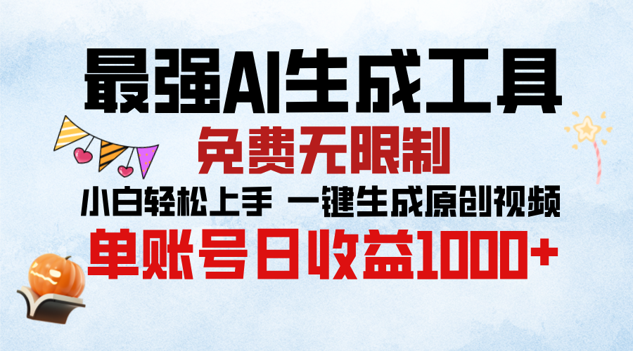 最强AI生成工具，免费无限制 小白轻松上手 单账号收益1000＋-沐羽项目网