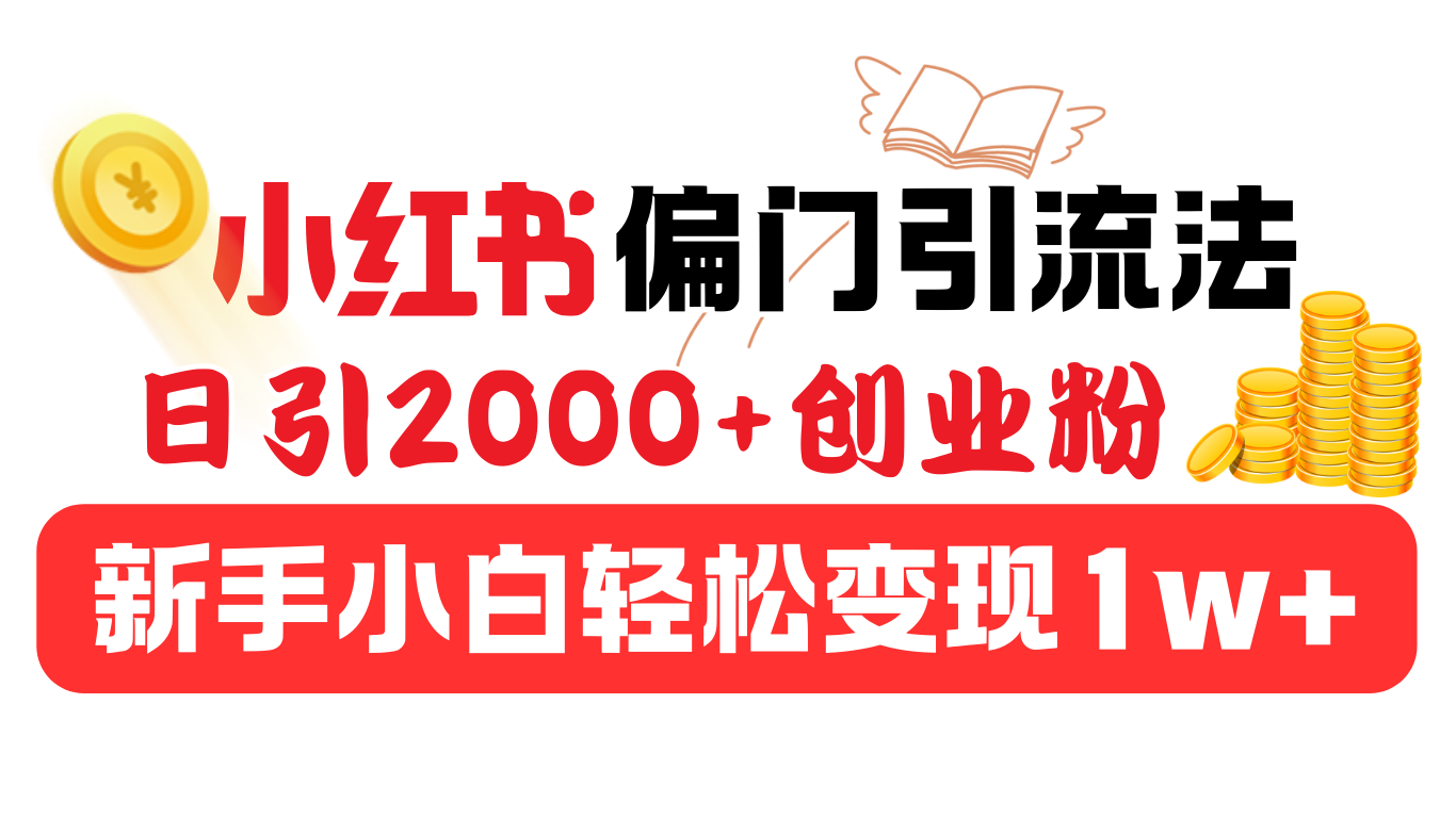 小红书偏门引流法，日引2000+创业粉，新手小白轻松变现1w+-沐羽项目网