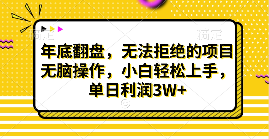 财神贴画，年底翻盘，无法拒绝的项目，无脑操作，小白轻松上手，单日利润3W+-沐羽项目网