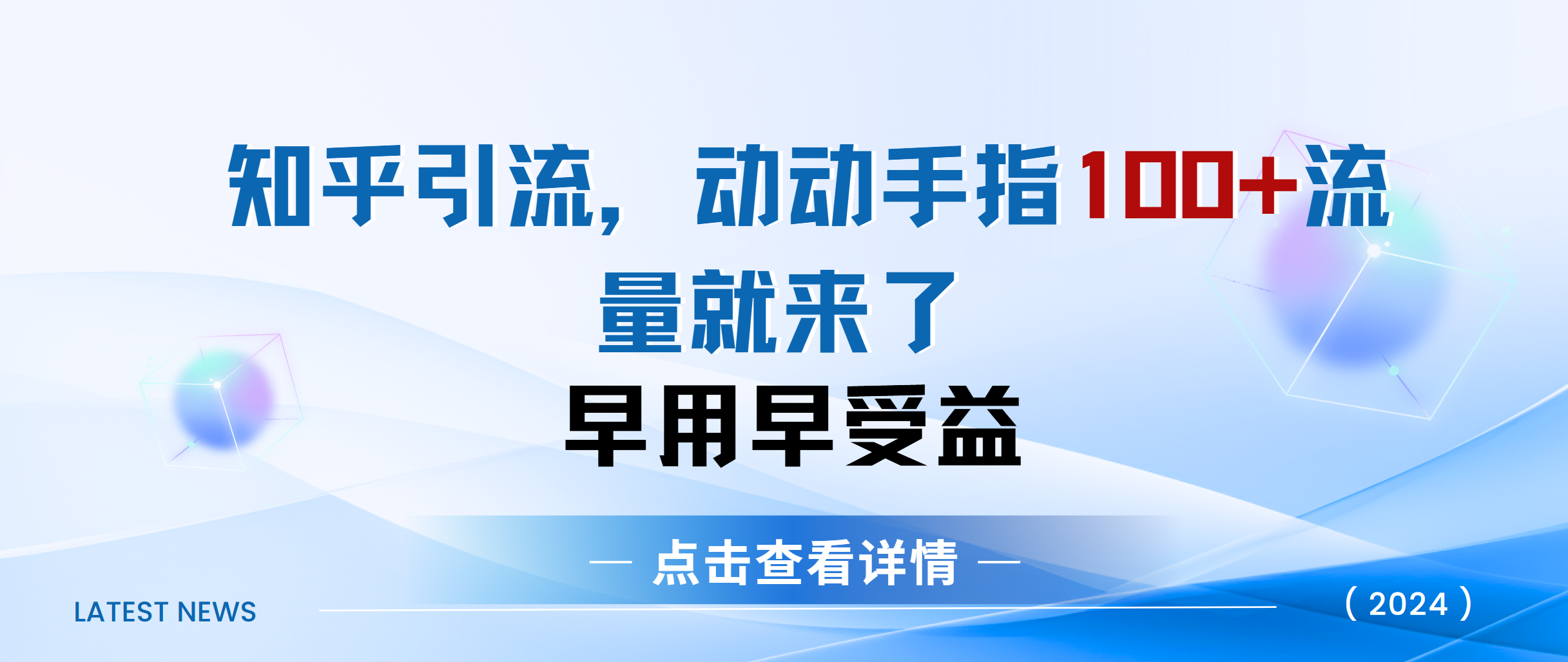 知乎快速引流当天见效果精准流量动动手指100+流量就快来了-沐羽项目网
