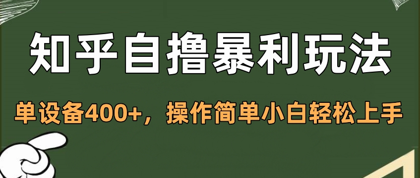 知乎自撸暴利玩法，单设备400+，操作简单小白轻松上手-沐羽项目网
