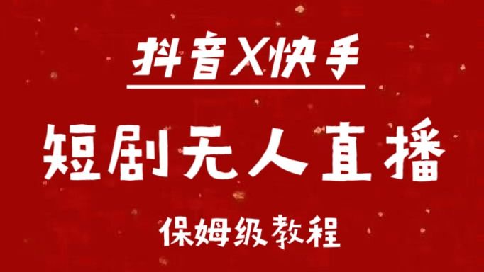 抖音快手短剧无人直播最新保姆级教程来了-沐羽项目网