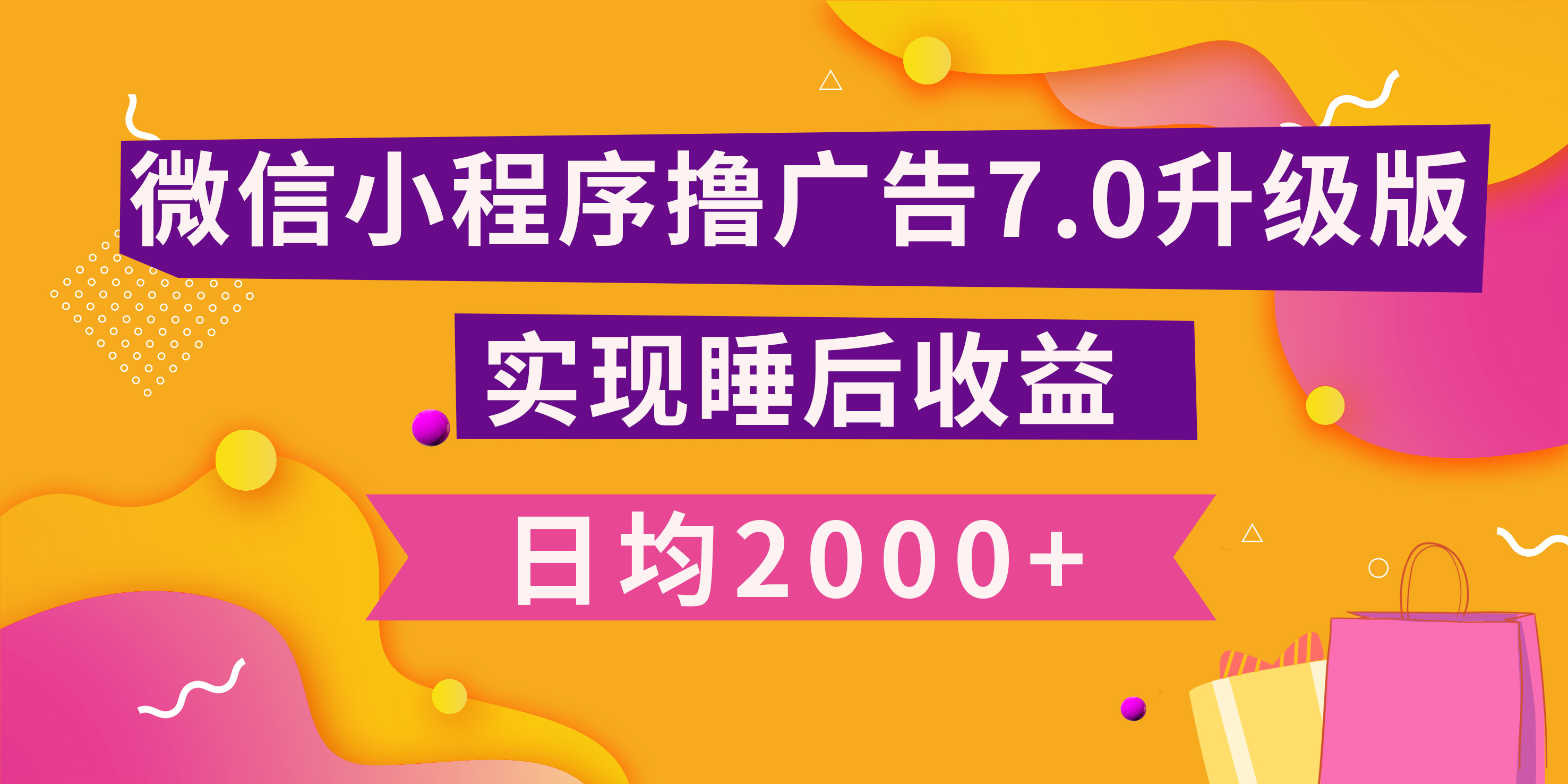 小程序撸广告最新7.0玩法，日均2000+ 全新升级玩法-小白可做-沐羽项目网