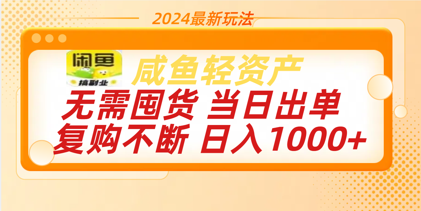 最新玩法轻资产咸鱼小白轻松上手日入1000+-沐羽项目网