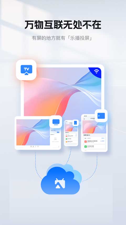 乐播投屏苹果手机 v5.9.72-沐羽项目网