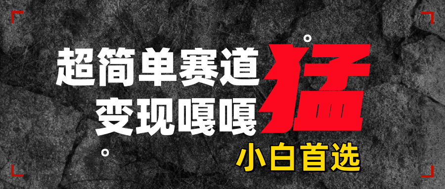沙雕动画，超简单赛道，变现嘎嘎猛，一学就会-沐羽项目网