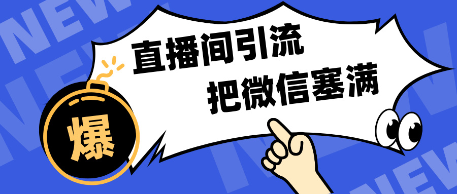 短视频直播间引流，单日轻松引流300+，把微信狠狠塞满，变现五位数-沐羽项目网