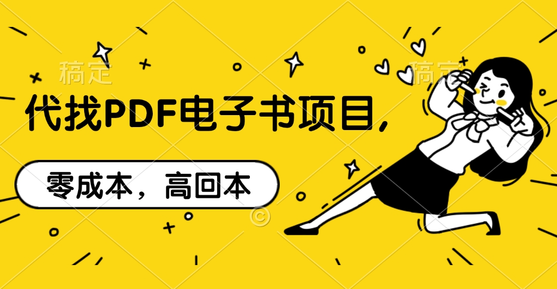 代找PDF电子书项目,零成本，高回本-沐羽项目网