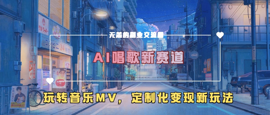 AI唱歌新赛道，玩转音乐mv，定制化变现新玩法！-沐羽项目网