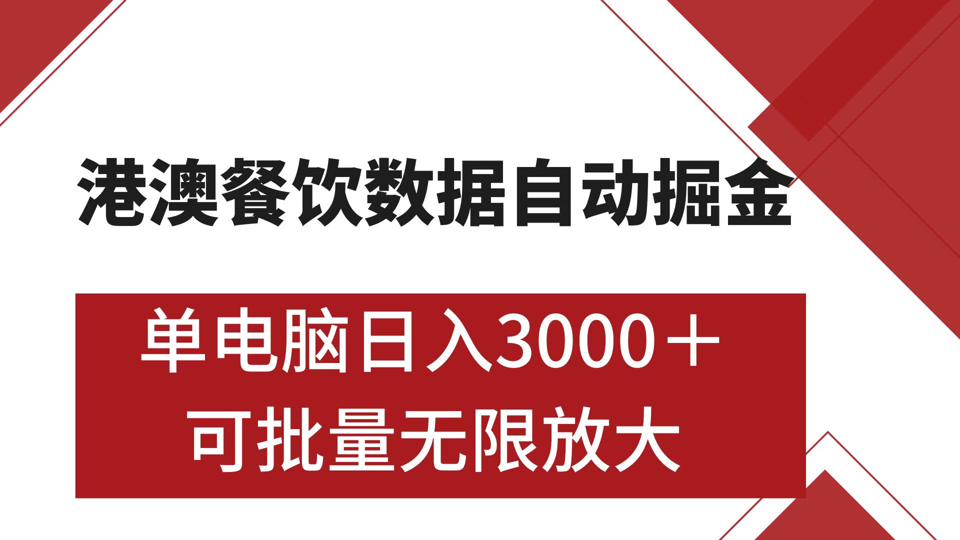 港澳餐饮数据全自动掘金 单电脑日入3000+ 可矩阵批量无限操作-沐羽项目网