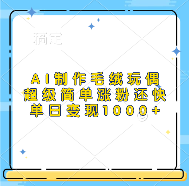 AI制作毛绒玩偶，超级简单涨粉还快，单日变现1000+-沐羽项目网