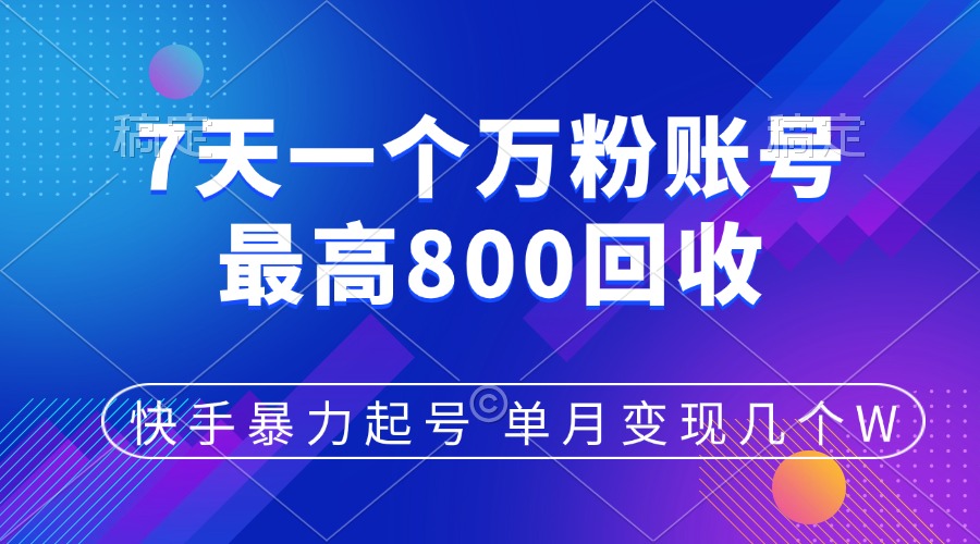 快手暴力起号，7天涨万粉，小白当天起号，多种变现方式，账号包回收，单月变现几个W-沐羽项目网
