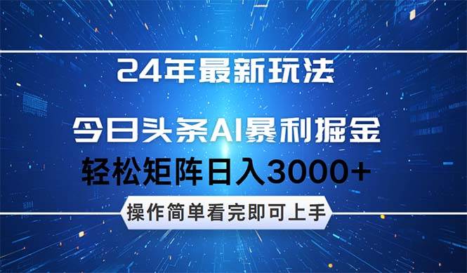今日头条AI暴利掘金，轻松矩阵日入3000+-沐羽项目网