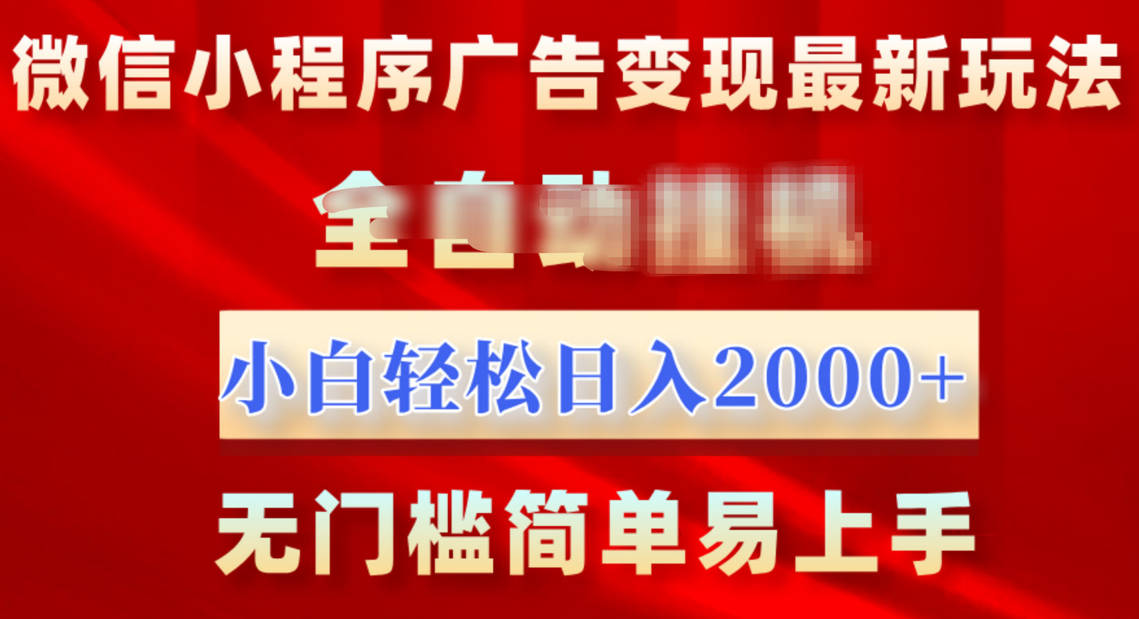 微信小程序，广告变现最新玩法，全自动挂机，小白也能轻松日入2000+-沐羽项目网