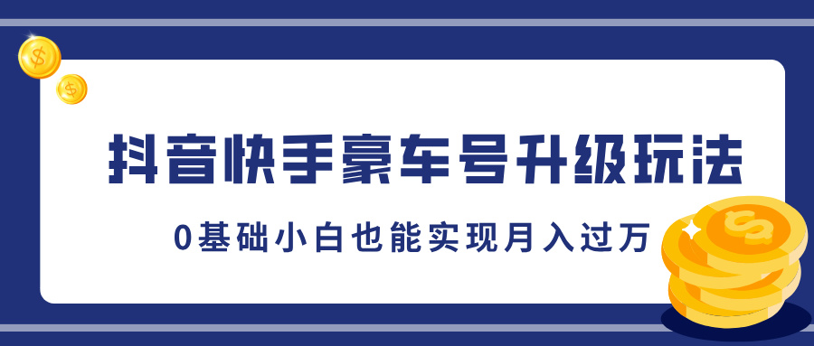 抖音快手豪车号升级玩法，0基础小白也能实现月入过万-沐羽项目网