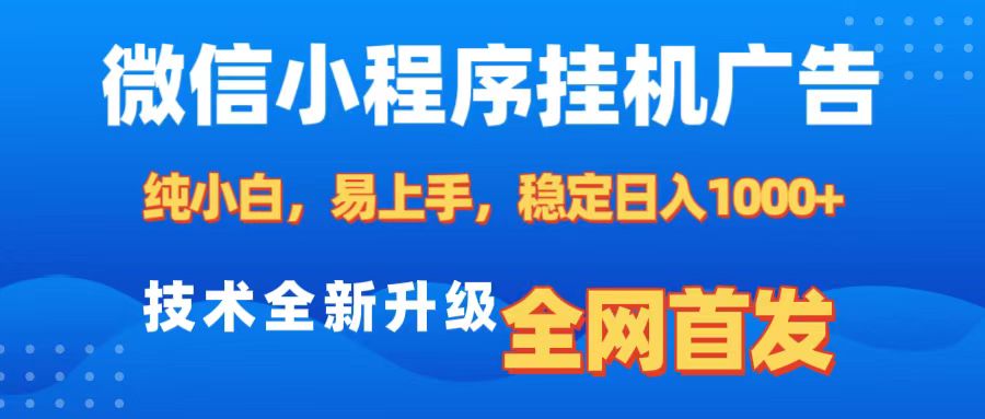 微信小程序全自动挂机广告，纯小白易上手，稳定日入1000+，技术全新升级，全网首发-沐羽项目网