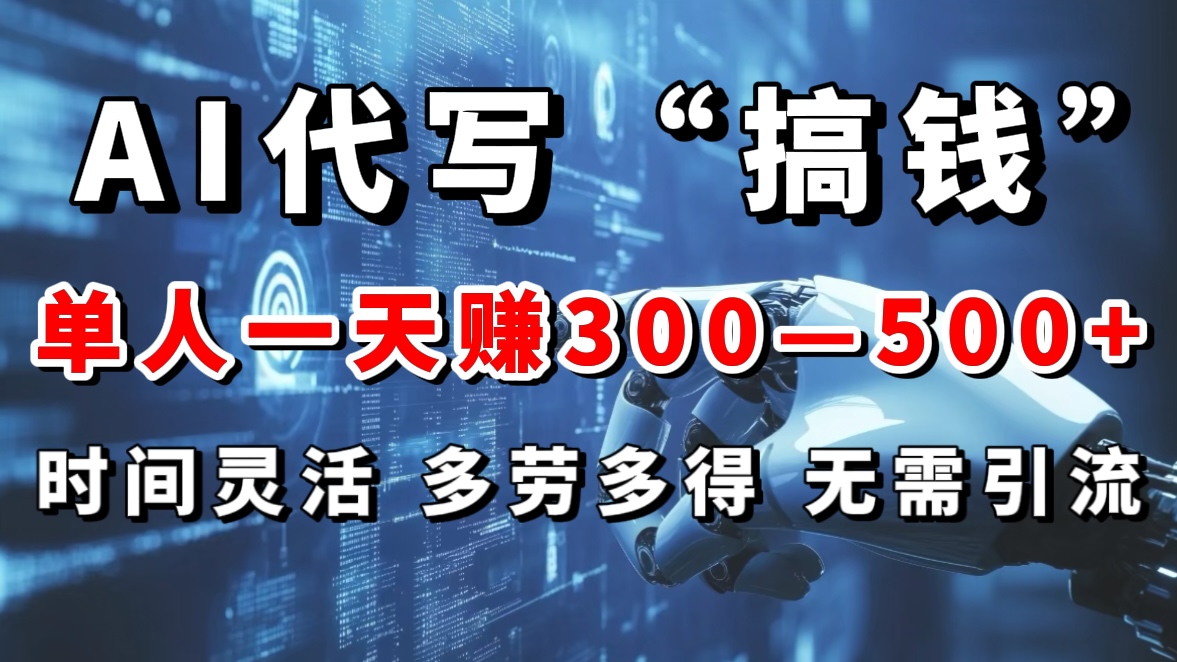 AI代写“搞钱”每天2-3小时，无需引流，轻松日入300-500＋-沐羽项目网