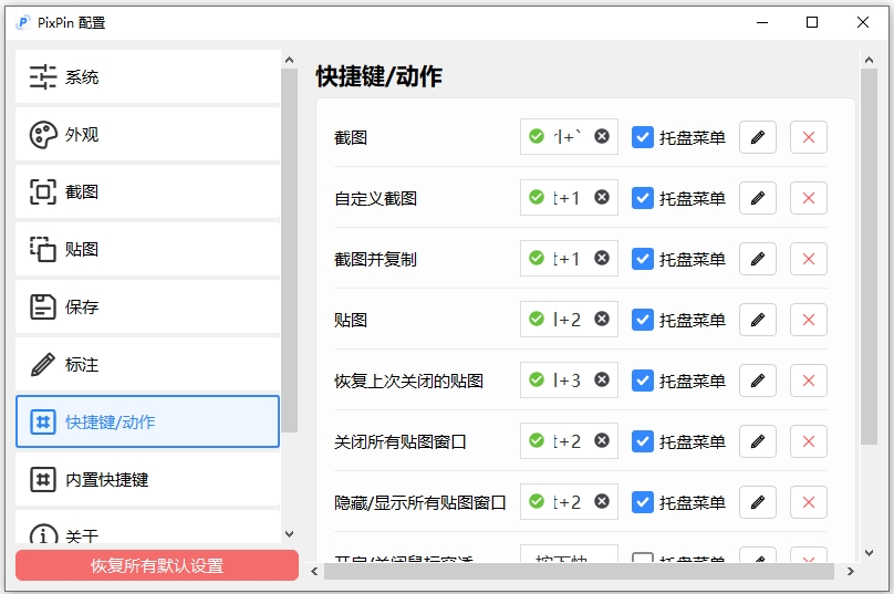 PixPin截图工具 v1.9.2.0官方版-沐羽项目网