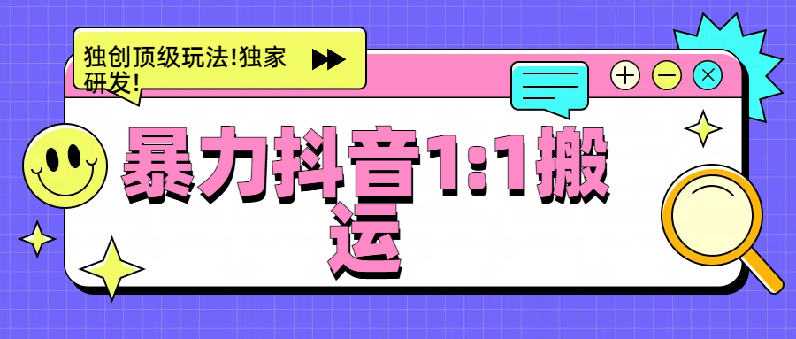 暴力抖音1：1搬运，独创顶级玩法!独家研发!-沐羽项目网