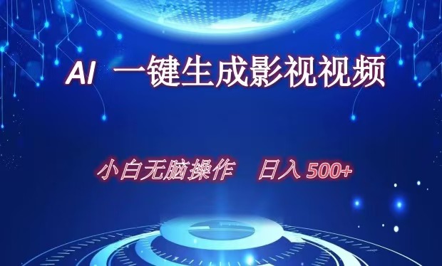 AI一键生成影视解说视频，新手小白直接上手，日入500+-沐羽项目网