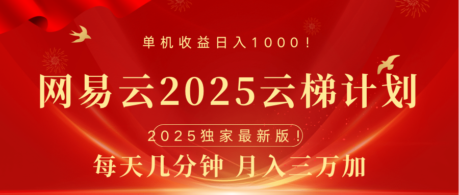网易云最新2025挂机项目 躺赚收益 纯挂机 日入1000-沐羽项目网