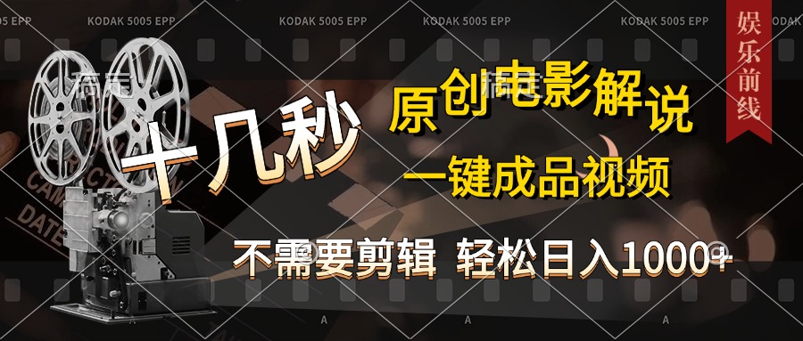 AI一键生成原创影视解说，十秒钟即可完成，轻松日入1000+，多平台发布，简单操作-沐羽项目网